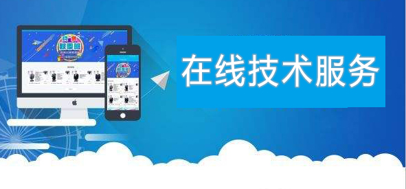 線上技術(shù)服務(wù)持續(xù)進(jìn)行中
