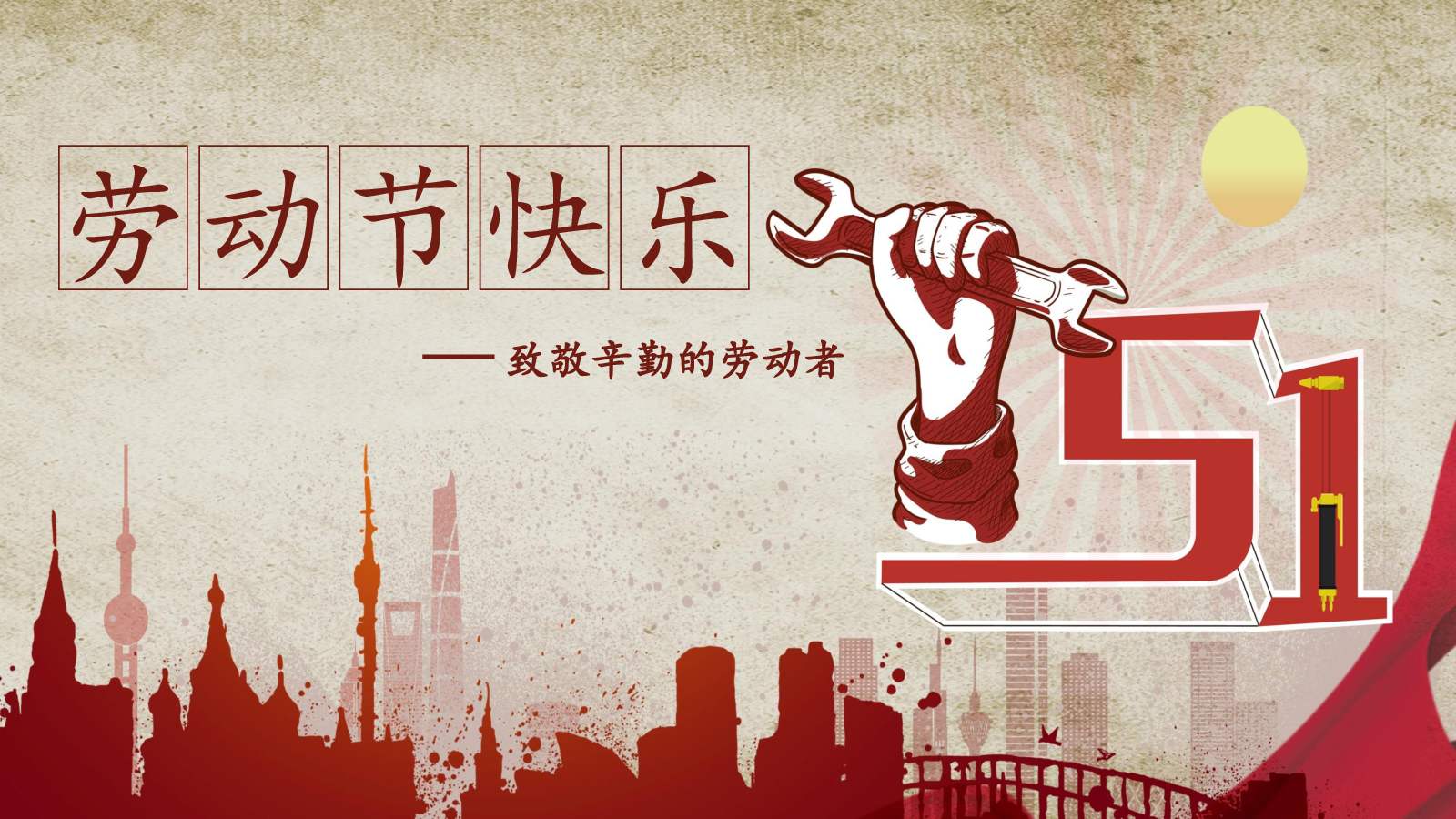 五一勞動(dòng)節(jié)放假通知