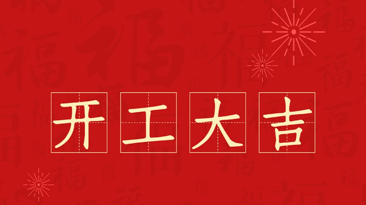 今日開(kāi)工，開(kāi)工大吉！