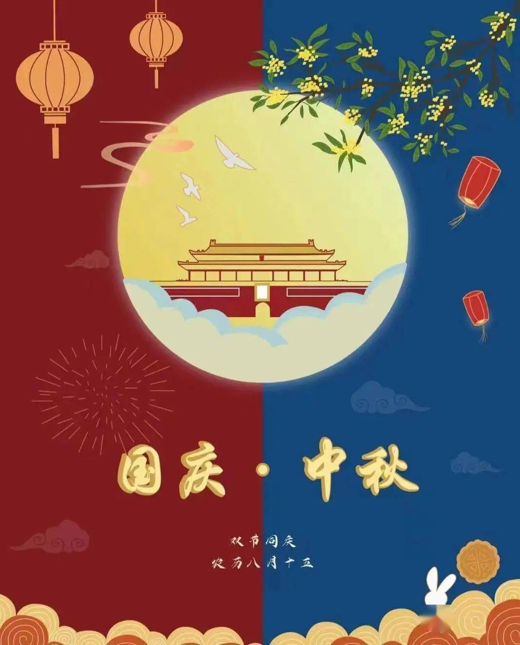 喜迎中秋，歡度國慶